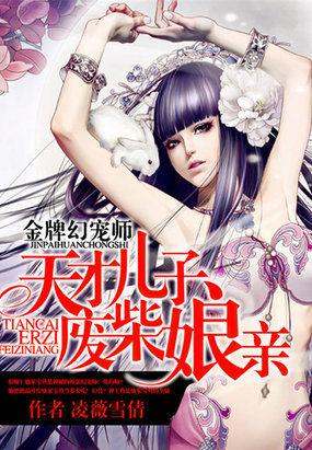 金牌幻宠师废材娘亲全集