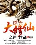 逆天修仙录攻略