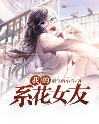 我的系花女友全文阅读(霸气的小白)