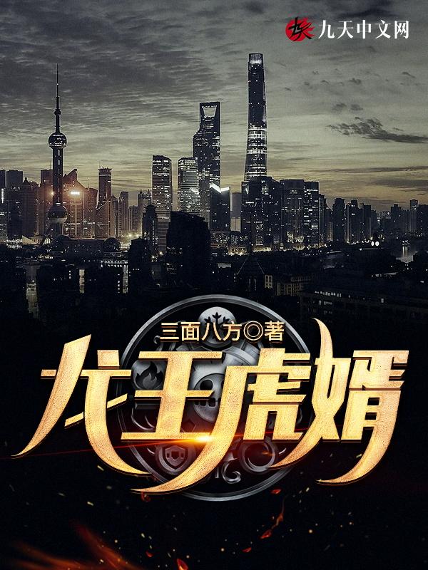 龙王殿虎婿的史上最佳赘婿