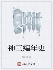 神三编年史笔趣阁