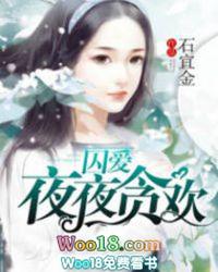 囚爱夜夜贪欢全文免费阅读笔趣阁