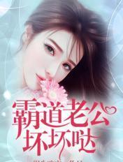 霸道老公坏又甜全文免费阅读