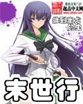 末世行by婻书