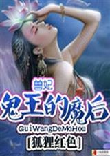 兽妃凶猛鬼王滚远点全文免费阅读全文