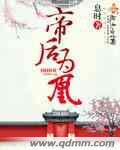 帝后妃谋全文免费阅读