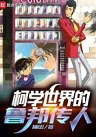 柯学世界的鲁邦传人 捕山