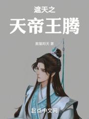 遮天之天帝王腾 黑猫阿天