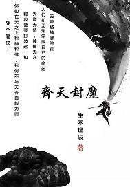齐天封魔免费阅读