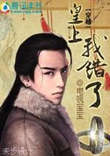 穿越了皇上的男妃免费阅读