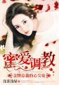 蜜爱总裁