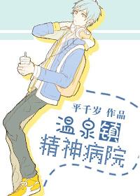 温县精神病院对面