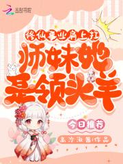 她是修仙门派的小师妹