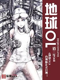 地球ol游戏系统程筠茜
