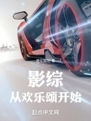 影综从欢乐颂开始肆意人生