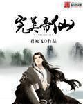 完美最后的仙帝叫什么名字