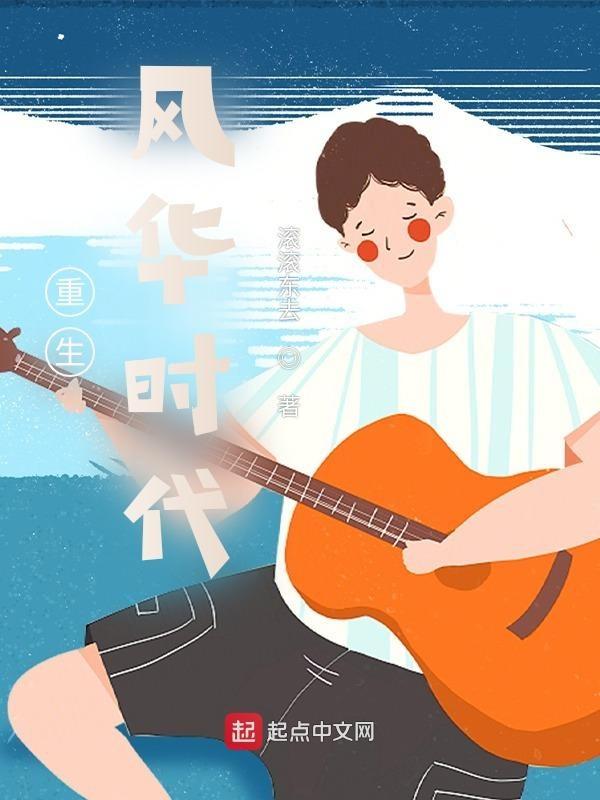 重生风华时代 滚滚东去TXT