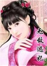 无敌逃妃免费全文阅读