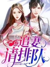 严总婚后日常