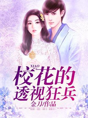 校花的透视兵王百度百科