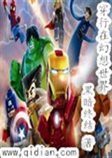 穿越在幻想的世界