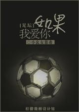 足球如果我爱你