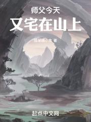师父又在扑