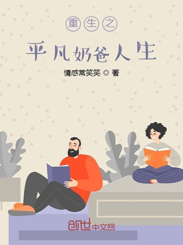 重生之奶爸人生作者