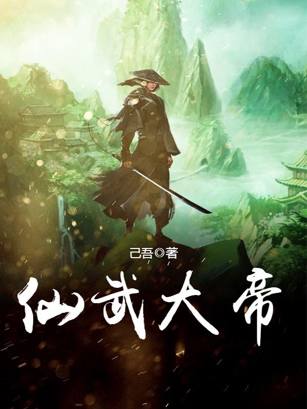 仙武大帝苏夜百度百科