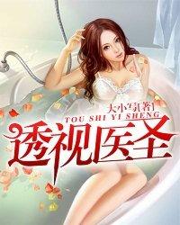 透视医圣吧