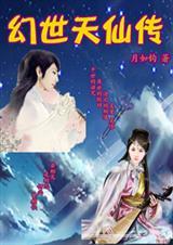 幻世仙征