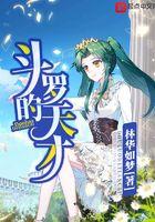 斗罗天才小奥