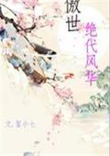 逆世风华全文免费阅读