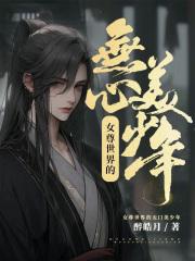 女尊世界里的白莲花笔趣阁
