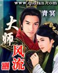 大师风流青冥