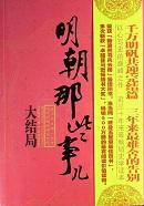 明朝那些事儿读后感300字左右