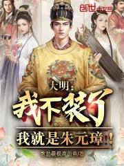 大明不装了你爹我是朱元璋