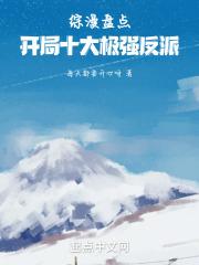 综漫盘点开局十大极强反派