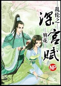 深宫絮乱
