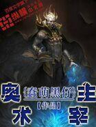 奥术主宰蠢萌黑仔TXT