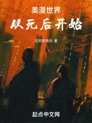 从美漫世界开始无敌