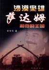 萨达姆兄弟