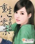 重生八零末世大佬