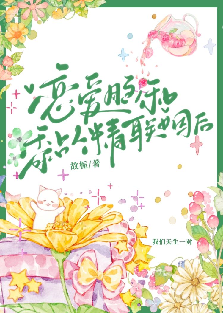 恋爱脑和黏人精联姻后番外