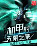 机甲之无尽升级