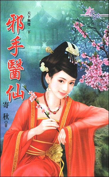 邪手医仙寄秋