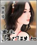 重生之豪门酷女好看吗