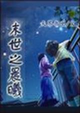 晨曦广播剧有几期