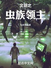 文明之万界领主免费全文阅读