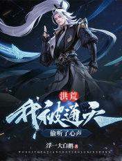 洪荒我被通天偷听了心声叶玄 免费